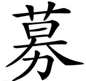 募
